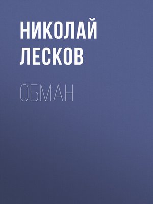 cover image of Обман